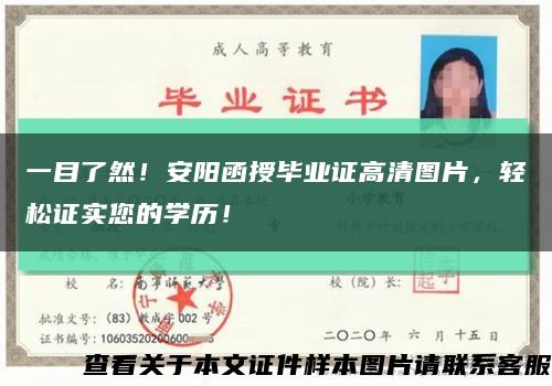 一目了然！安阳函授毕业证高清图片，轻松证实您的学历！缩略图