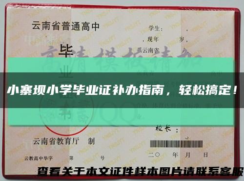 小寨坝小学毕业证补办指南，轻松搞定！缩略图