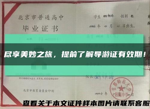 尽享美妙之旅，提前了解导游证有效期！缩略图