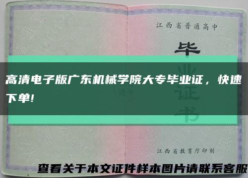 高清电子版广东机械学院大专毕业证，快速下单!缩略图