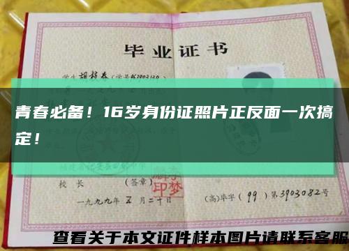 青春必备！16岁身份证照片正反面一次搞定！缩略图