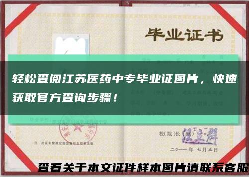 轻松查阅江苏医药中专毕业证图片，快速获取官方查询步骤！缩略图