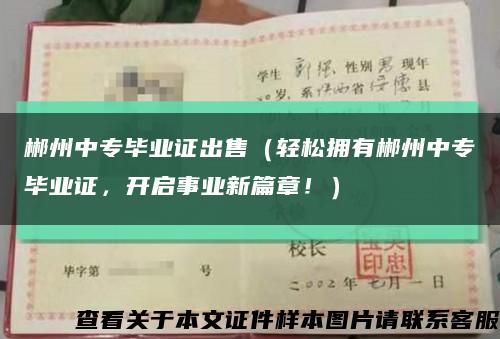 郴州中专毕业证出售（轻松拥有郴州中专毕业证，开启事业新篇章！）缩略图