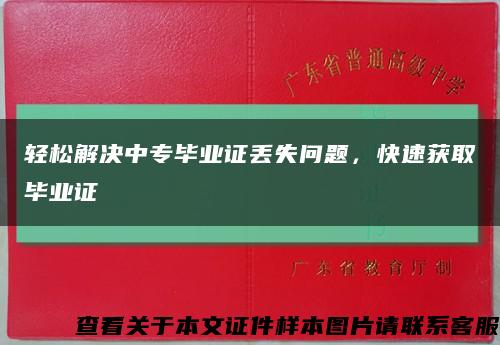 轻松解决中专毕业证丢失问题，快速获取毕业证缩略图