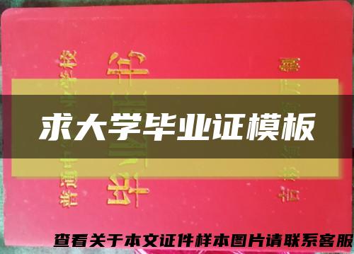 求大学毕业证模板缩略图