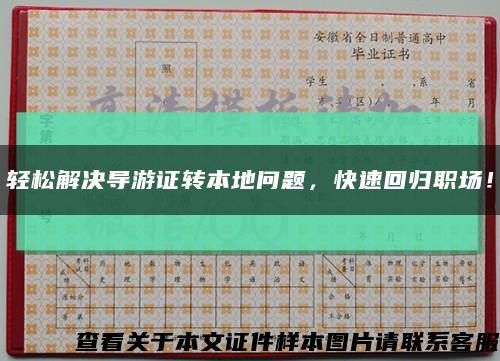 轻松解决导游证转本地问题，快速回归职场！缩略图