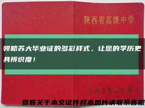 领略苏大毕业证的多彩样式，让您的学历更具辨识度！缩略图