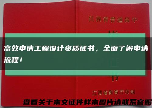 高效申请工程设计资质证书，全面了解申请流程！缩略图