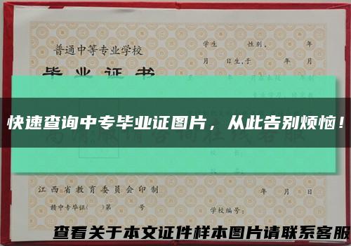 快速查询中专毕业证图片，从此告别烦恼！缩略图