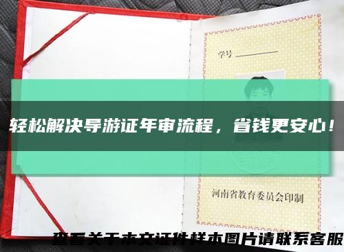 轻松解决导游证年审流程，省钱更安心！缩略图