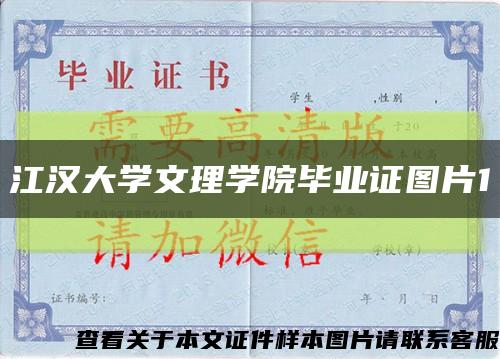 江汉大学文理学院毕业证图片1缩略图