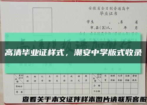 高清毕业证样式，潮安中学版式收录缩略图