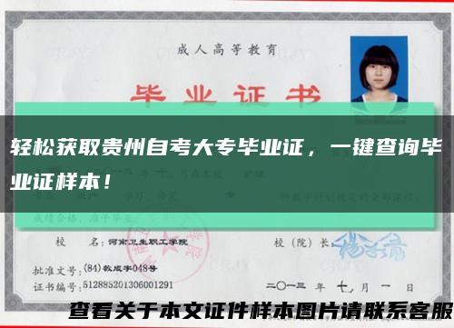 轻松获取贵州自考大专毕业证，一键查询毕业证样本！缩略图