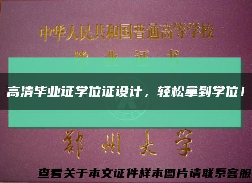 高清毕业证学位证设计，轻松拿到学位！缩略图