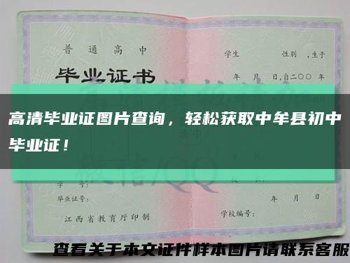 高清毕业证图片查询，轻松获取中牟县初中毕业证！缩略图