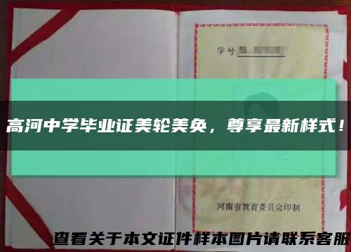 高河中学毕业证美轮美奂，尊享最新样式！缩略图