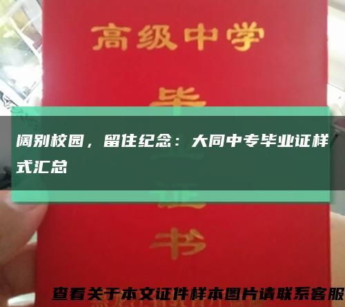 阔别校园，留住纪念：大同中专毕业证样式汇总缩略图