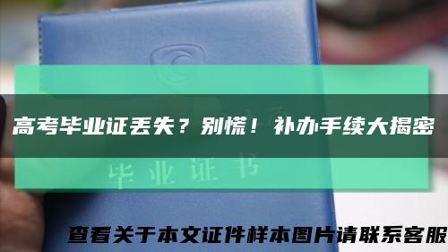 高考毕业证丢失？别慌！补办手续大揭密缩略图