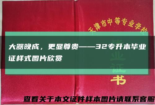 大器晚成，更显尊贵——32专升本毕业证样式图片欣赏缩略图