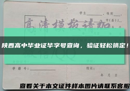 陕西高中毕业证毕字号查询，验证轻松搞定！缩略图