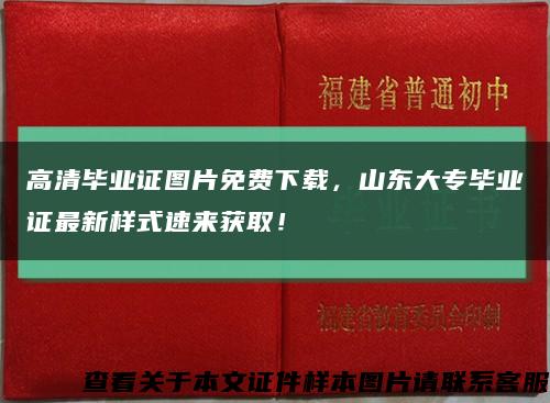 高清毕业证图片免费下载，山东大专毕业证最新样式速来获取！缩略图