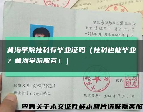 黄海学院挂科有毕业证吗（挂科也能毕业？黄海学院解答！）缩略图