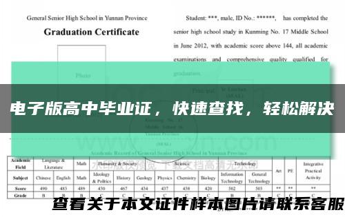 电子版高中毕业证，快速查找，轻松解决缩略图