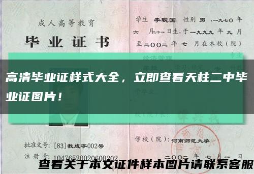 高清毕业证样式大全，立即查看天柱二中毕业证图片！缩略图