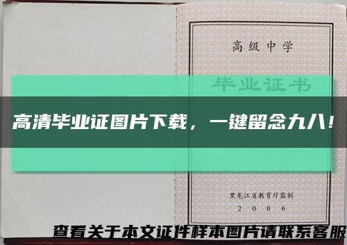 高清毕业证图片下载，一键留念九八！缩略图