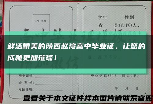 鲜活精美的陕西赵湾高中毕业证，让您的成就更加璀璨！缩略图