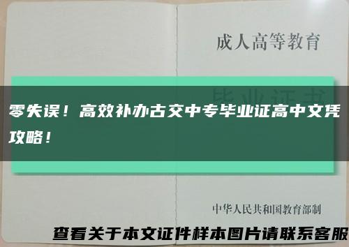 零失误！高效补办古交中专毕业证高中文凭攻略！缩略图