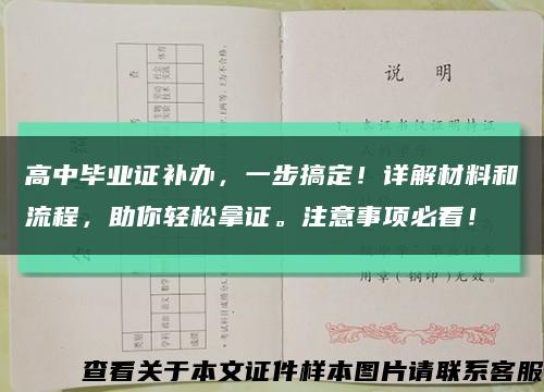 高中毕业证补办，一步搞定！详解材料和流程，助你轻松拿证。注意事项必看！缩略图