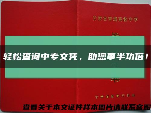 轻松查询中专文凭，助您事半功倍！缩略图