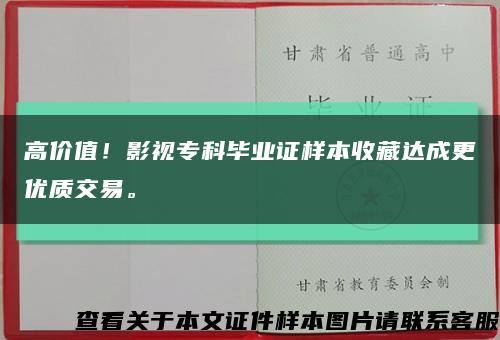 高价值！影视专科毕业证样本收藏达成更优质交易。缩略图