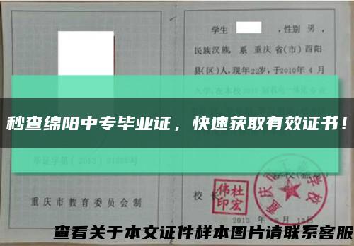 秒查绵阳中专毕业证，快速获取有效证书！缩略图