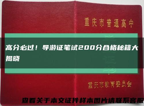 高分必过！导游证笔试200分合格秘籍大揭晓缩略图