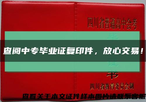 查阅中专毕业证复印件，放心交易！缩略图