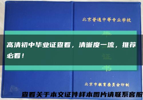 高清初中毕业证查看，清晰度一流，推荐必看！缩略图