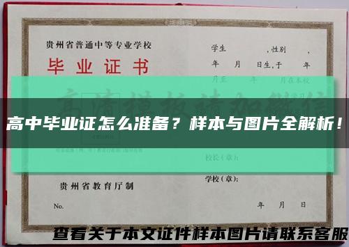 高中毕业证怎么准备？样本与图片全解析！缩略图