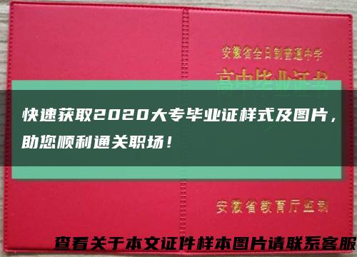 快速获取2020大专毕业证样式及图片，助您顺利通关职场！缩略图