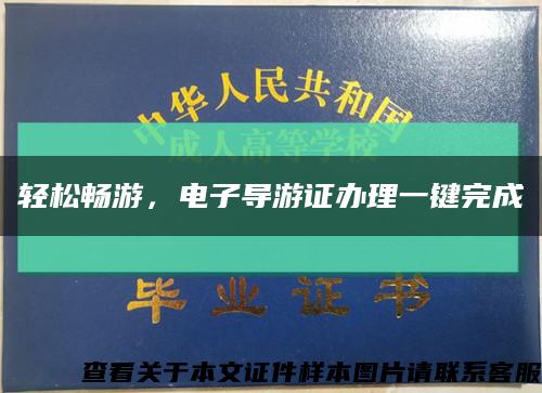 轻松畅游，电子导游证办理一键完成缩略图