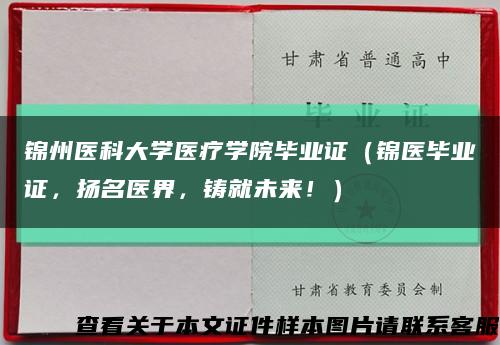 锦州医科大学医疗学院毕业证（锦医毕业证，扬名医界，铸就未来！）缩略图