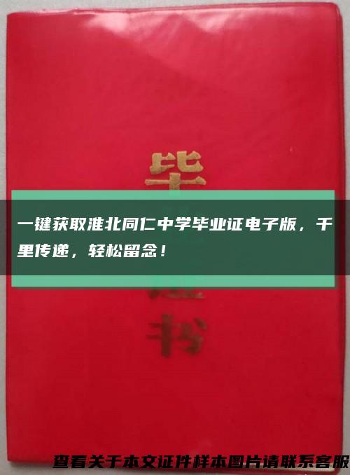 一键获取淮北同仁中学毕业证电子版，千里传递，轻松留念！缩略图