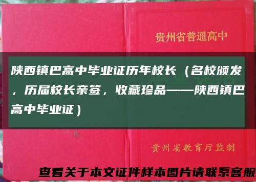 陕西镇巴高中毕业证历年校长（名校颁发，历届校长亲签，收藏珍品——陕西镇巴高中毕业证）缩略图