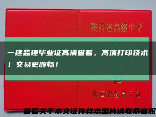 一建监理毕业证高清查看，高清打印技术！交易更顺畅！缩略图