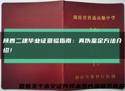 陕西二建毕业证查验指南：真伪鉴定方法介绍！缩略图