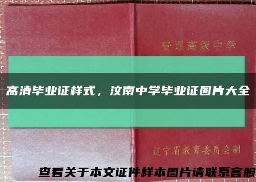 高清毕业证样式，汶南中学毕业证图片大全缩略图