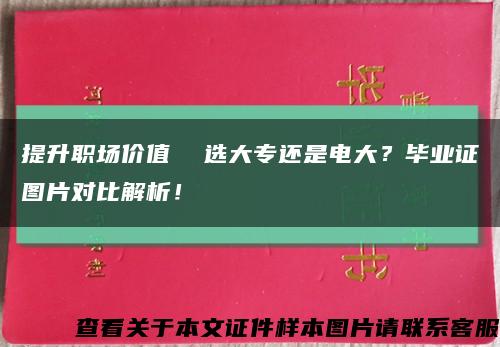 提升职场价值  选大专还是电大？毕业证图片对比解析！缩略图