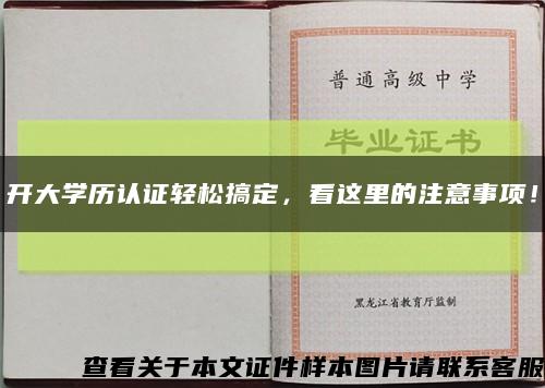 开大学历认证轻松搞定，看这里的注意事项！缩略图