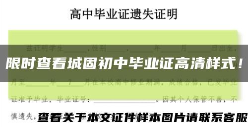 限时查看城固初中毕业证高清样式！缩略图